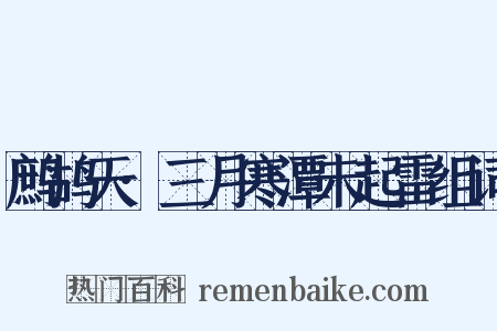 鹧鸪天·三月寒潭未起雷组词是什么意思的图片